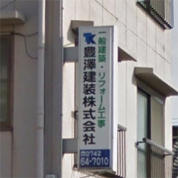 豊澤建装株式会社｜奈良での外壁塗装は豊澤建装へ